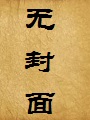 咒之殇(强势教育表弟的妈妈反被表弟强势教育了)